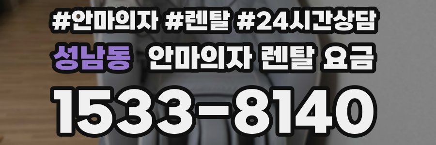 성남동 안마의자 렌탈 요금
