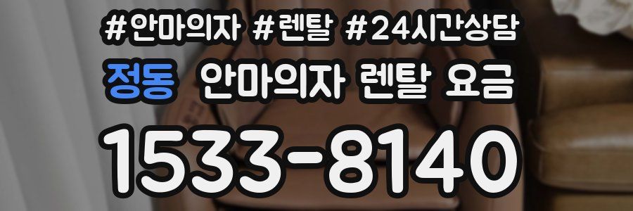 정동 안마의자 렌탈 요금