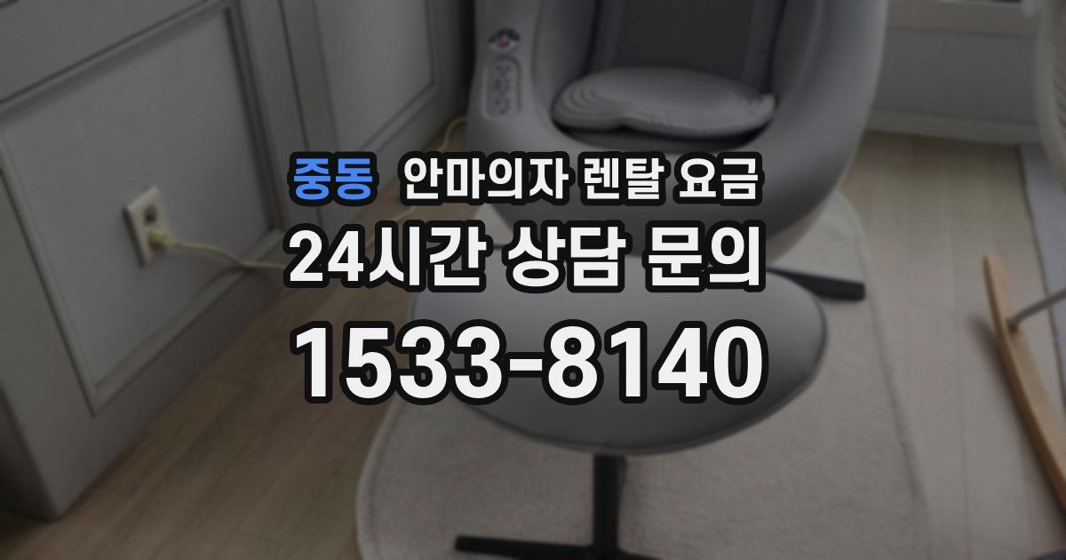 중동 안마의자 렌탈 요금