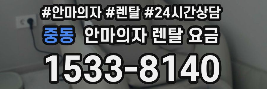 중동 안마의자 렌탈 요금