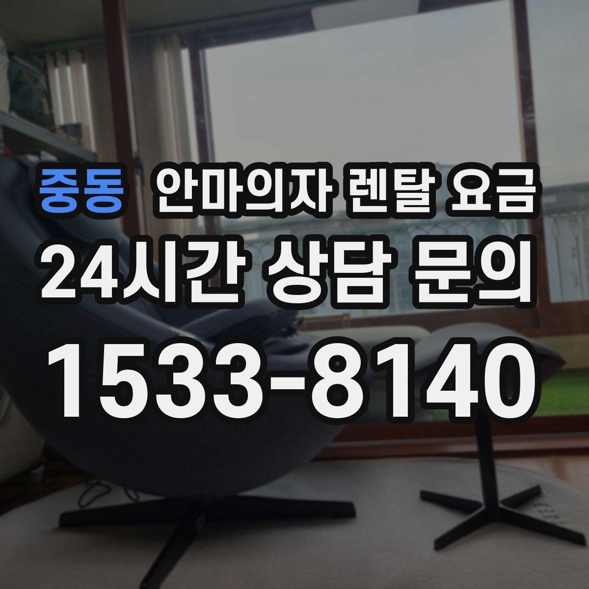 중동 안마의자 렌탈 요금