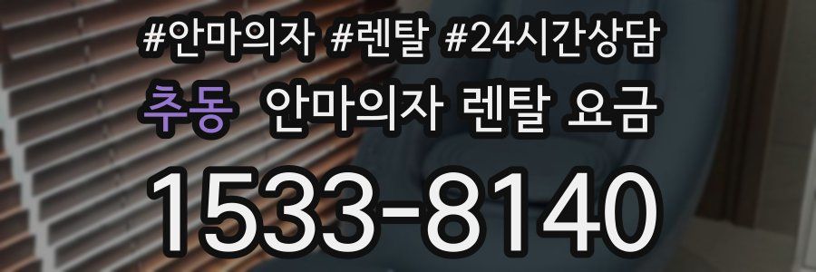 추동 안마의자 렌탈 요금