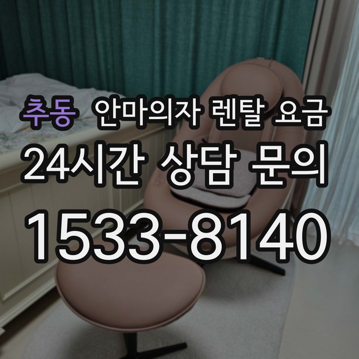 추동 안마의자 렌탈 요금