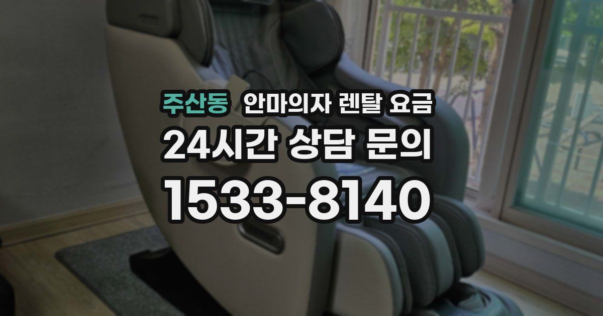 주산동 안마의자 렌탈 요금