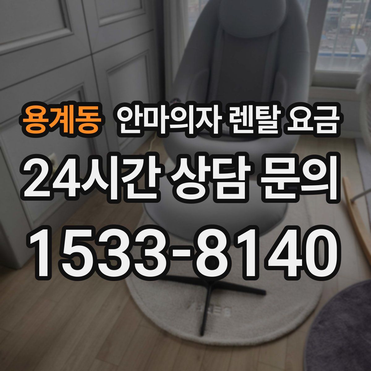 용계동 안마의자 렌탈 요금