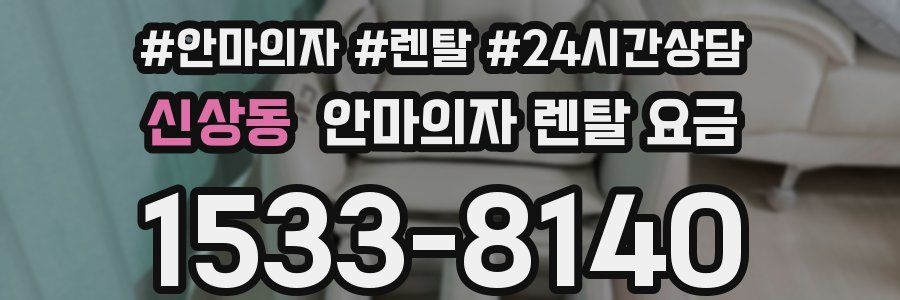 신상동 안마의자 렌탈 요금