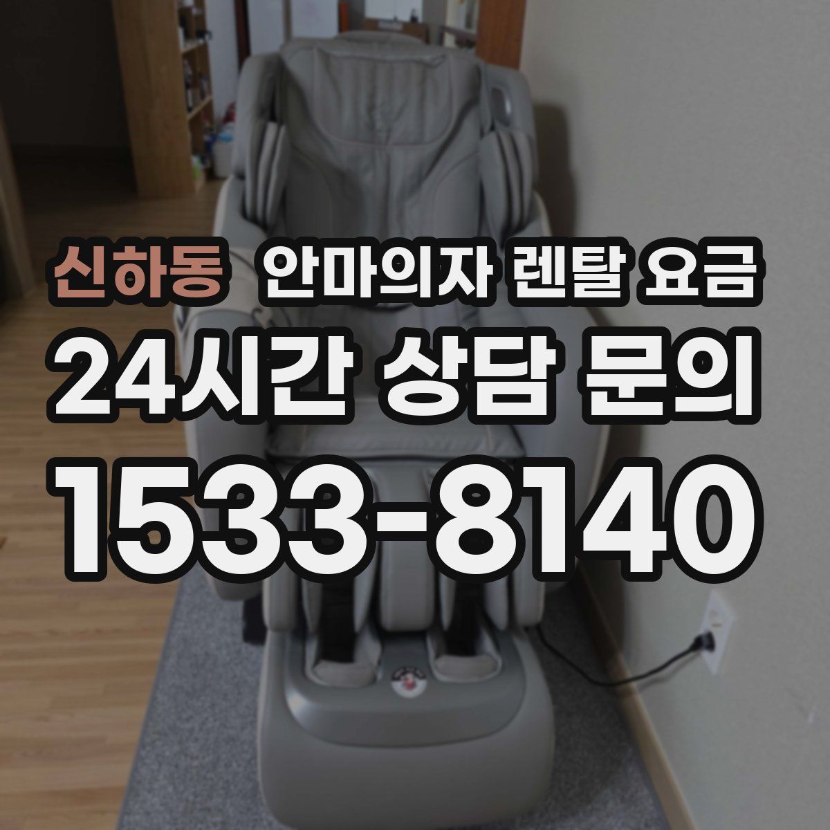 신하동 안마의자 렌탈 요금