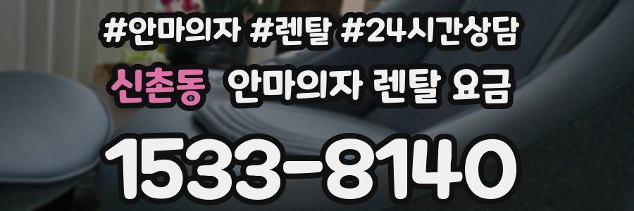신촌동 안마의자 렌탈 요금