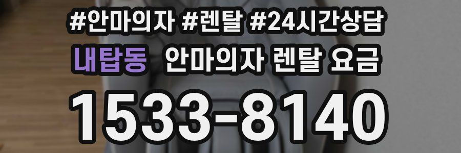 내탑동 안마의자 렌탈 요금