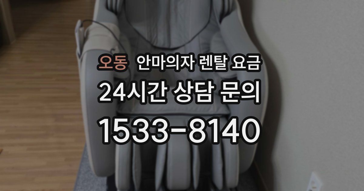 오동 안마의자 렌탈 요금