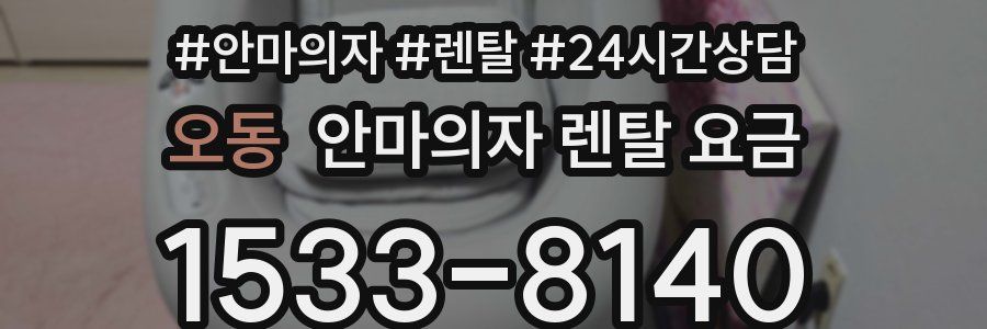 오동 안마의자 렌탈 요금