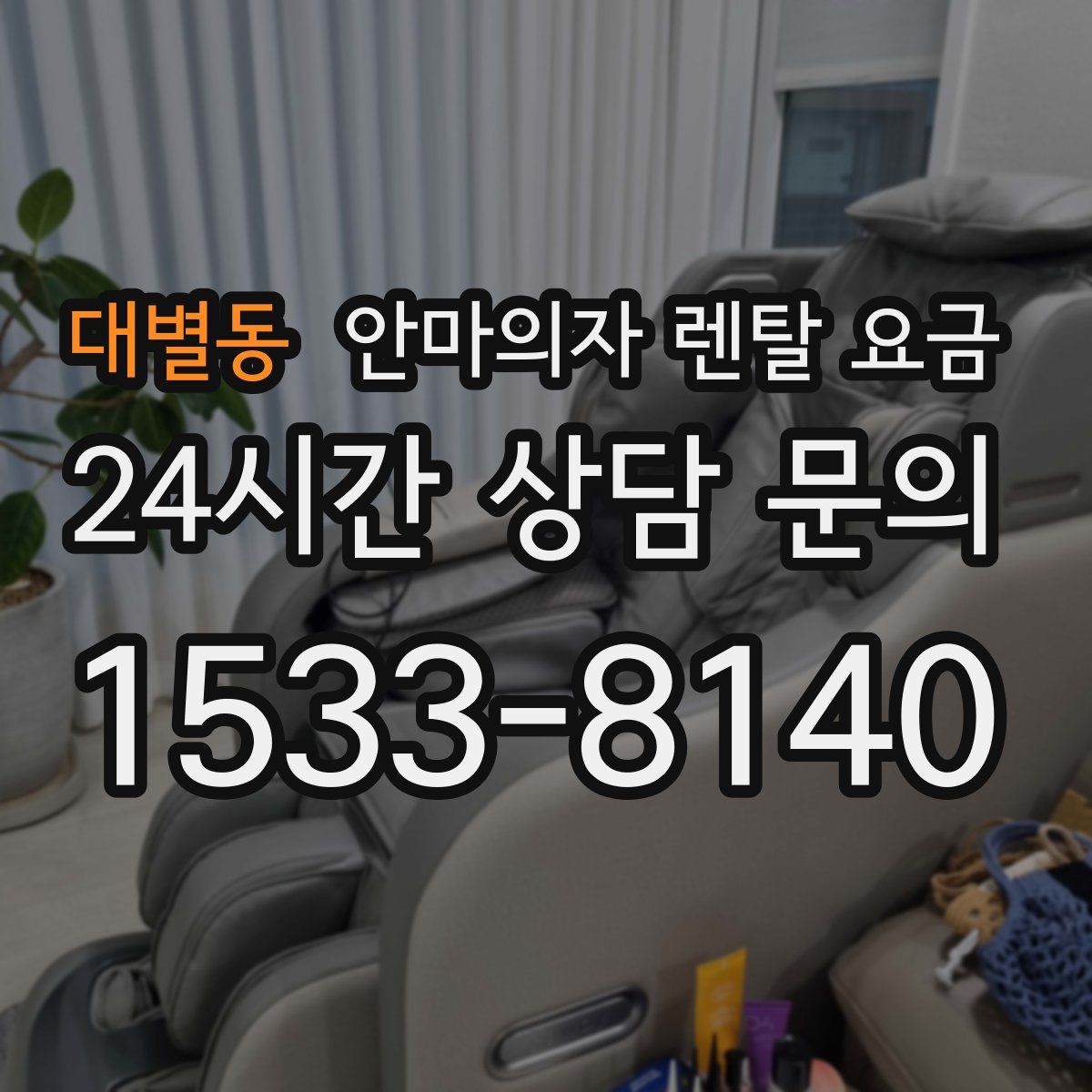 대별동 안마의자 렌탈 요금