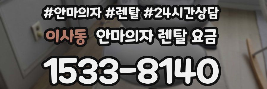 이사동 안마의자 렌탈 요금