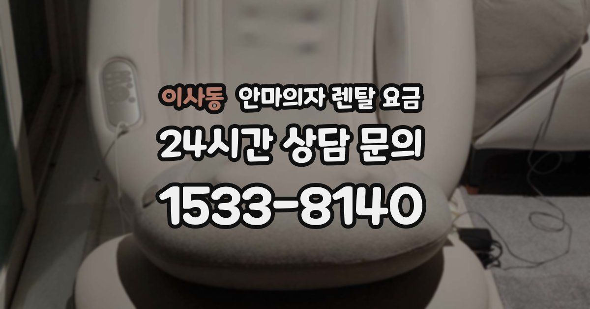 이사동 안마의자 렌탈 요금