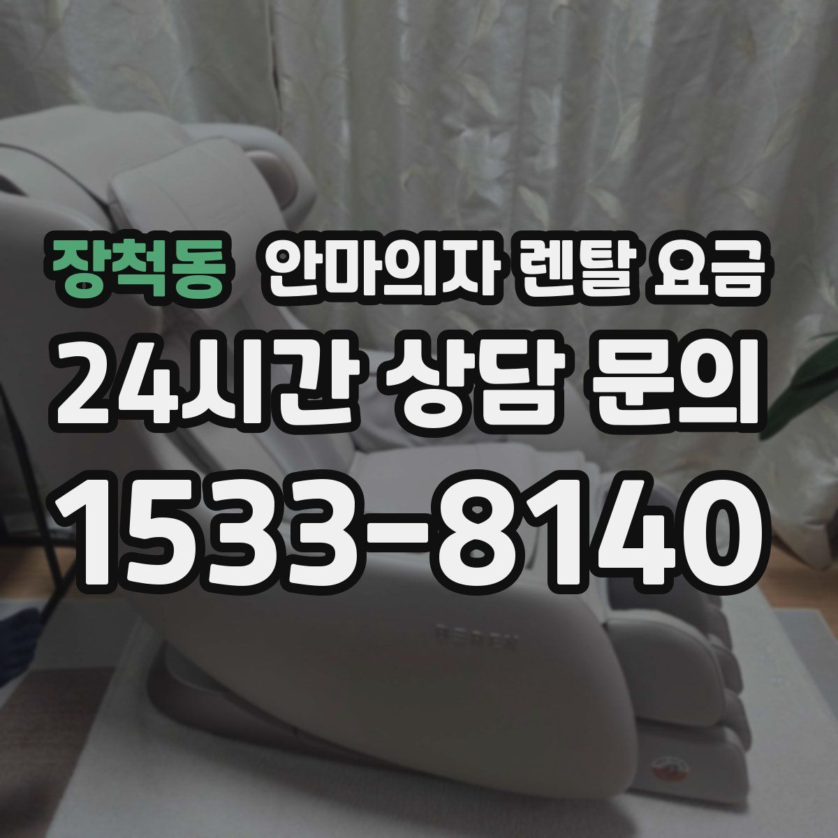 장척동 안마의자 렌탈 요금