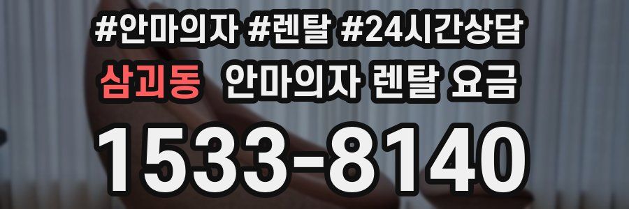 삼괴동 안마의자 렌탈 요금