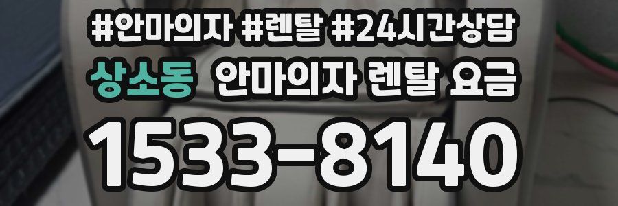 상소동 안마의자 렌탈 요금