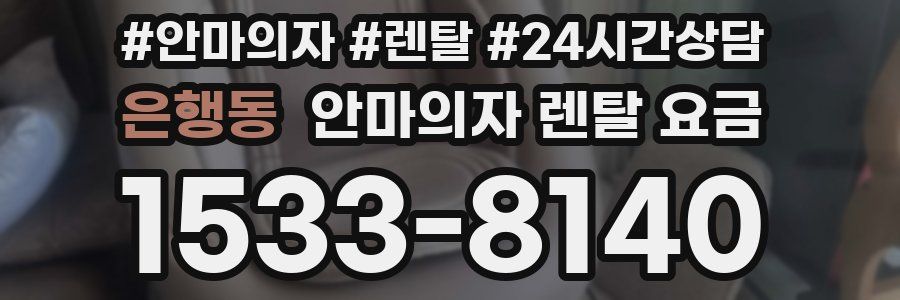 은행동 안마의자 렌탈 요금