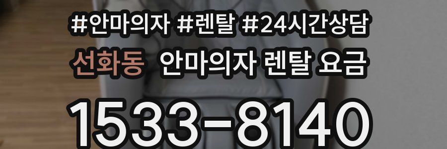 선화동 안마의자 렌탈 요금