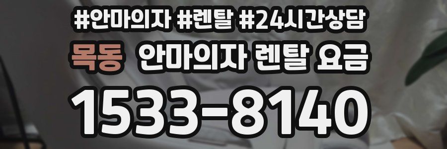 목동 안마의자 렌탈 요금