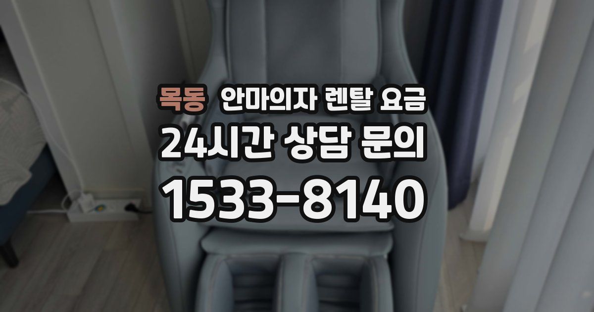 목동 안마의자 렌탈 요금