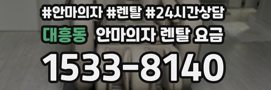 대흥동 안마의자 렌탈 요금