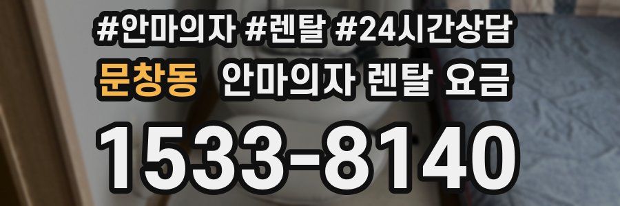 문창동 안마의자 렌탈 요금