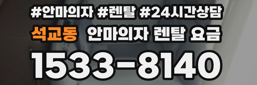 석교동 안마의자 렌탈 요금