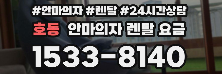 호동 안마의자 렌탈 요금