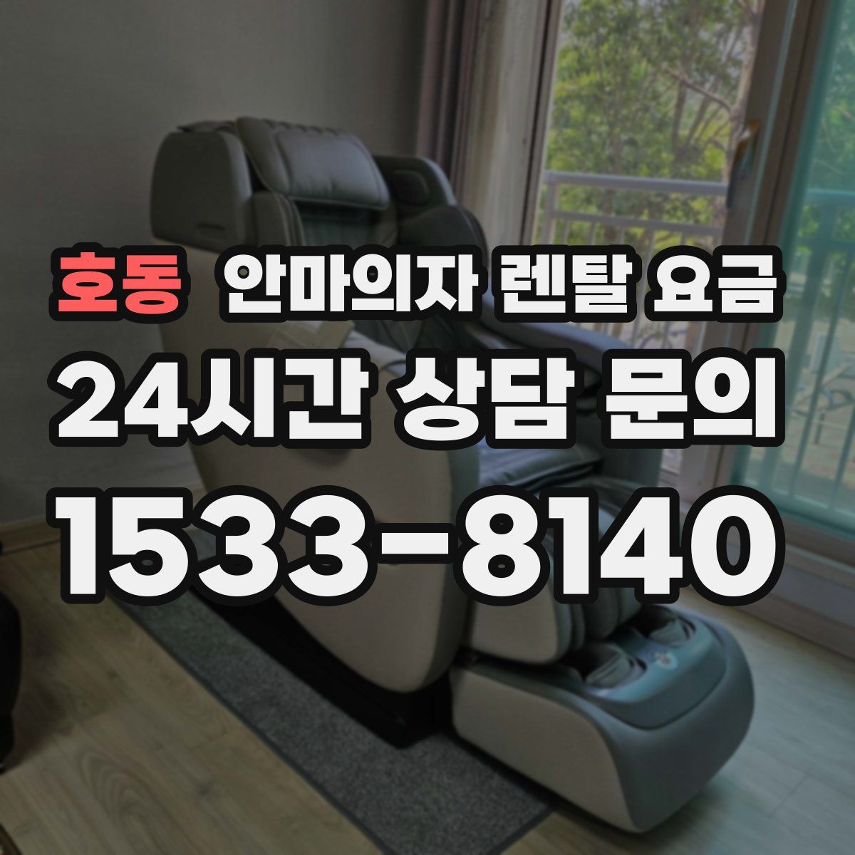 호동 안마의자 렌탈 요금
