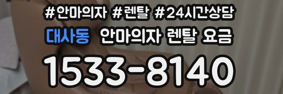 대사동 안마의자 렌탈 요금