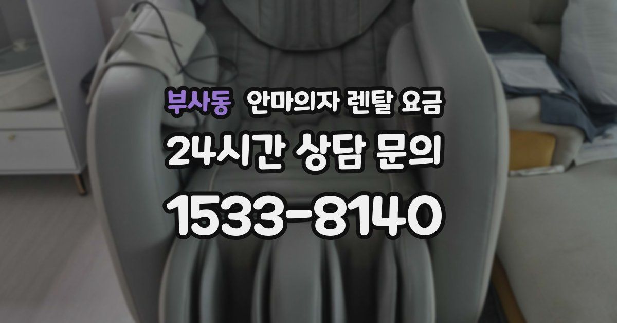 부사동 안마의자 렌탈 요금