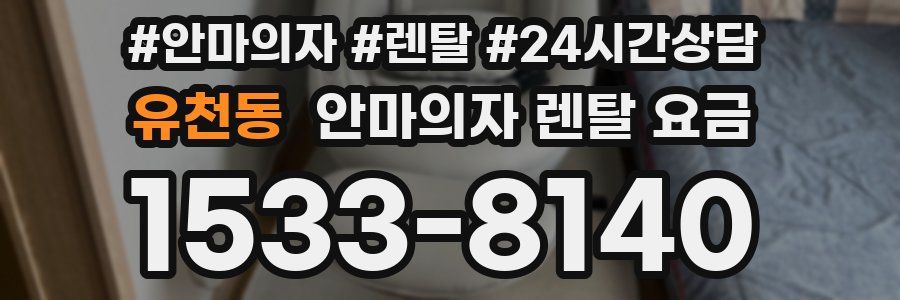 유천동 안마의자 렌탈 요금