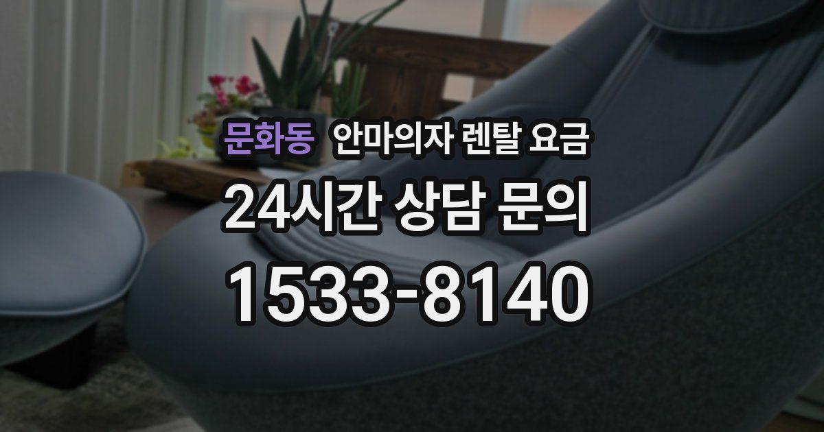 문화동 안마의자 렌탈 요금