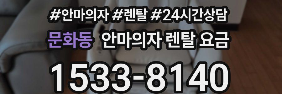 문화동 안마의자 렌탈 요금