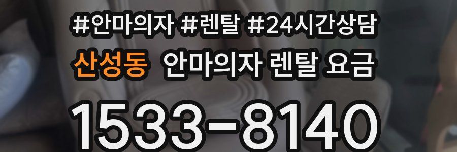 산성동 안마의자 렌탈 요금
