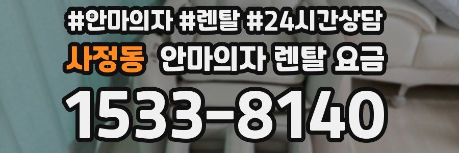 사정동 안마의자 렌탈 요금