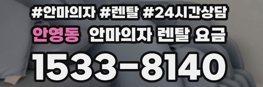 안영동 안마의자 렌탈 요금
