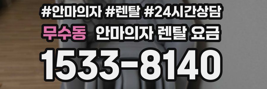 무수동 안마의자 렌탈 요금