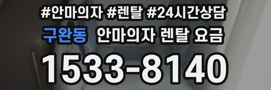구완동 안마의자 렌탈 요금