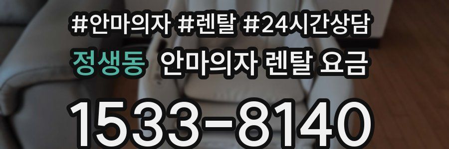 정생동 안마의자 렌탈 요금