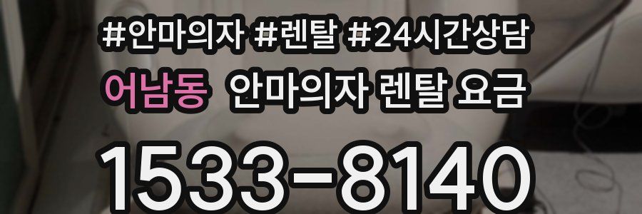 어남동 안마의자 렌탈 요금