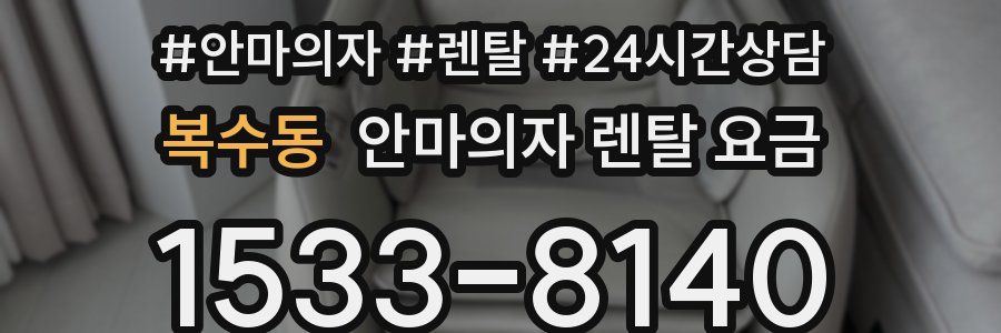 복수동 안마의자 렌탈 요금