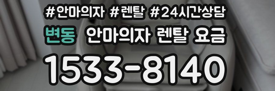 변동 안마의자 렌탈 요금