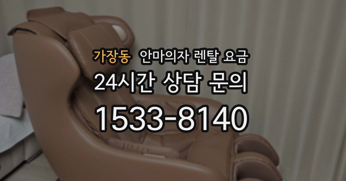 가장동 안마의자 렌탈 요금