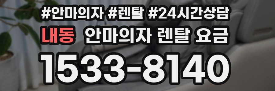 내동 안마의자 렌탈 요금