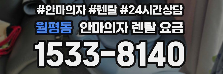 월평동 안마의자 렌탈 요금
