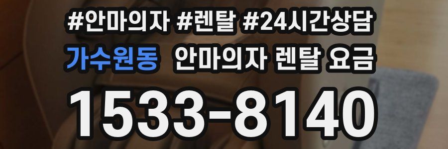 가수원동 안마의자 렌탈 요금