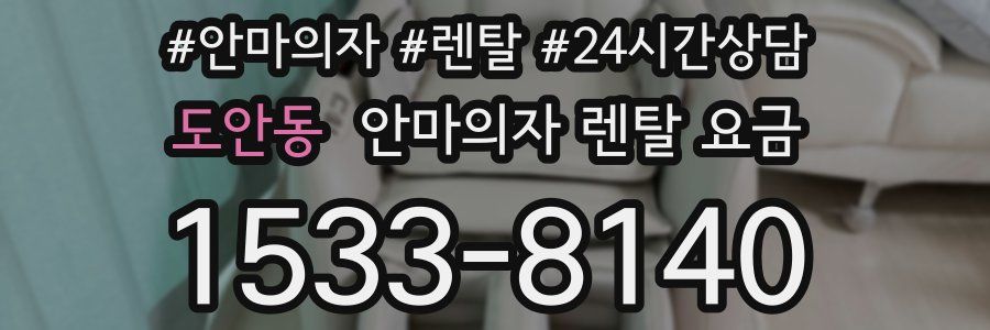 도안동 안마의자 렌탈 요금