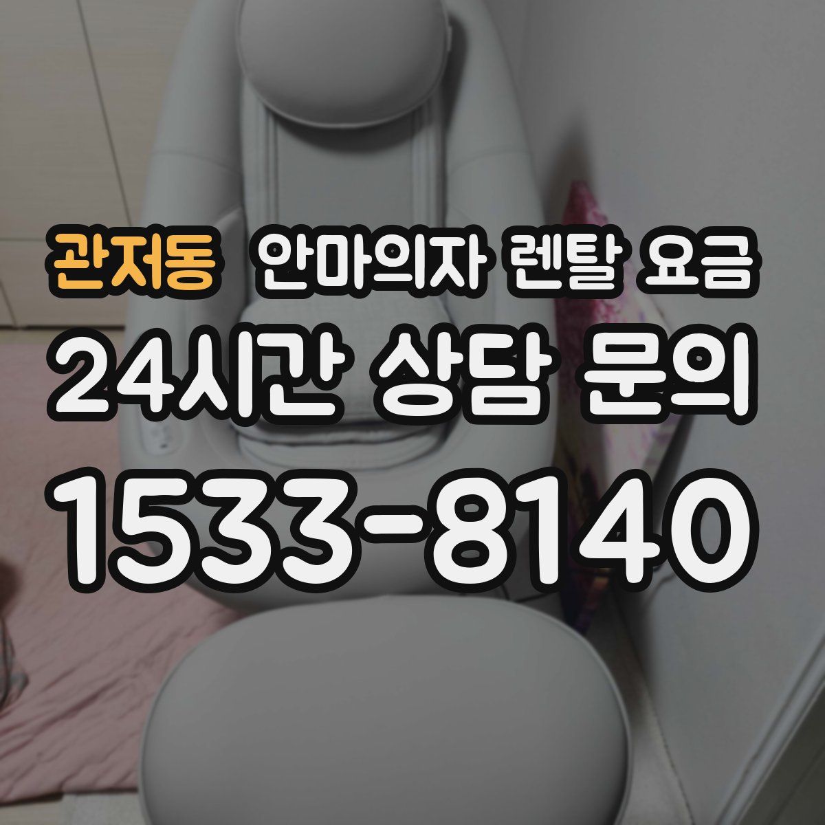 관저동 안마의자 렌탈 요금